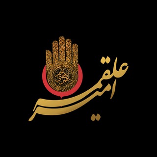كانال هيئت امير علقمه سارى (@heiat_amir_alghame)