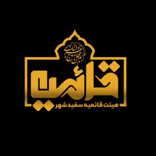 هیئت قائمیه سفیدشهر (@heiatghaemiyehsefidshahr)