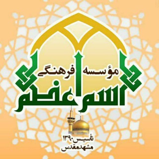 حرز امام جواد (اسم اعـظم) (@herzeemamjavad)