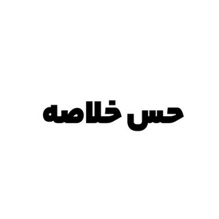 شعر و دکلمه | حس خلاصه (@hesekholase)