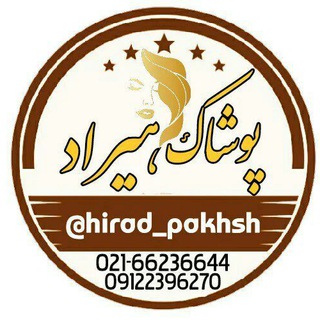 تولید و پخش هیراد(عمده) (@hirad_pakhsh)