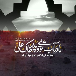 حُبِ عَلَوی____مِهرِفآطِمی (@hobealavi_mehrefatemi)