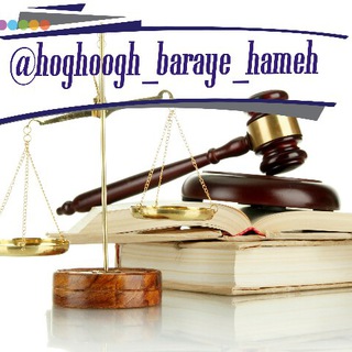 حقوق برای همه (@hoghoogh_baraye_hameh)