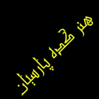 #هنرکده پارسیان# (@honarkadeparsiyan10)