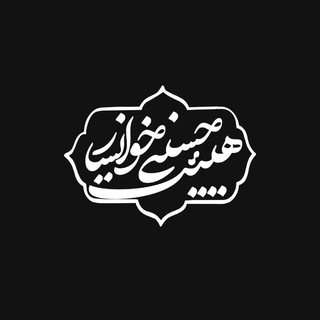هیئت حسینی شهرستان خوانسار (@hoseinikhansar)