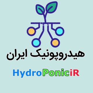 🏡هیدروپونیک ایران (@hydroponicir)