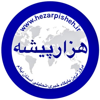 🟣 هزارپیشه 🟣 (@ilamhezarpisheh)