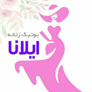 🌷پوشاک زنانه ایلانا🌷 (@ilanabootik)