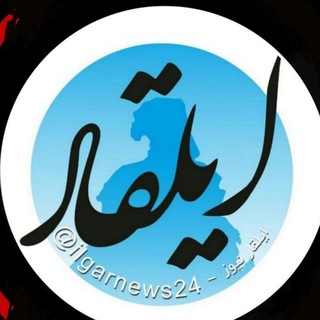 ایلقار نیوز (@ilgarnews24)
