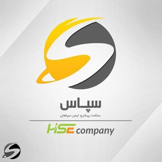 سلامت پیشرو ایمن سپاهان (سپاس) (@imensepahan_9136286400)