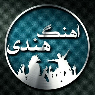 IndianMP3 | آهنگ هندی (@indian_mp3)