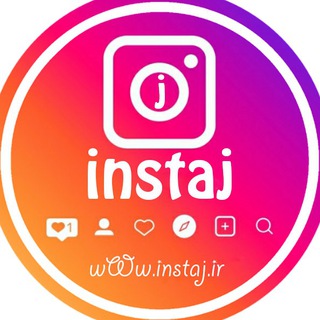 اینستاجِی | لذت یک خرید آسان و مطمئن (@instaj_ir)