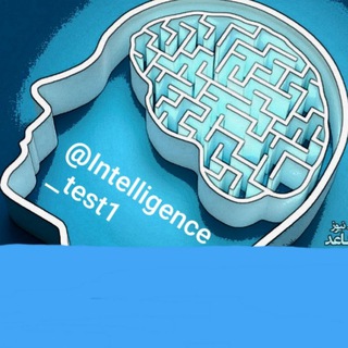 تست هوش 🌍 دانستنی ها 🌍 عجایب جهان (@intelligence_test1)