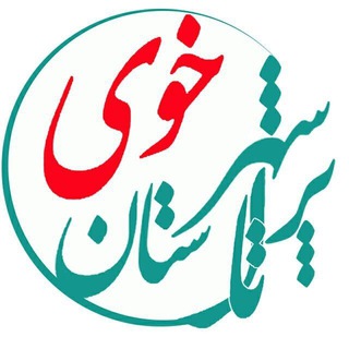 کانال شهرستان خوی (@iran_khoy_city)