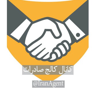 کالج صادرات (@iranagent)