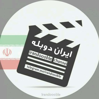 ایران دوبله (@irandoooble)