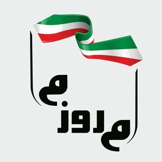 ایران امروز ما «وقت تصمیم جدی برای ایران است » (@iraneemrozema)