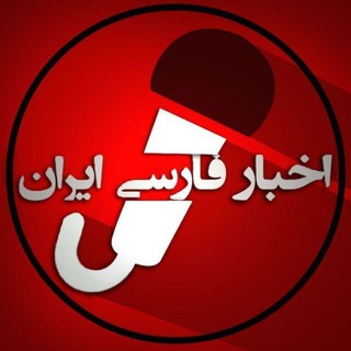 اخبار روز ایران 🔖 (@iranfnews)