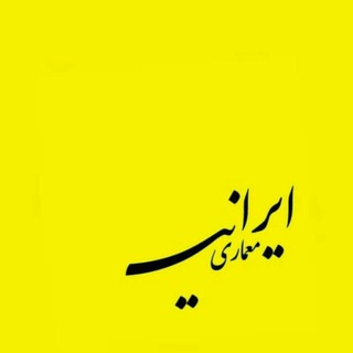 معماری‌ ایرانی (@iranian_architectural)