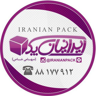 IRANIAN PACK ایرانیان پک (@iranianpack)