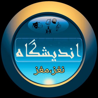 اندیشگاه نغز،مغز (@iranmagazin)