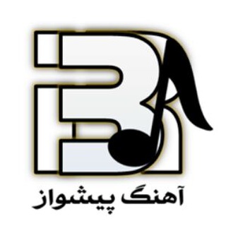 آهنگ پیشواز (@irbeep)