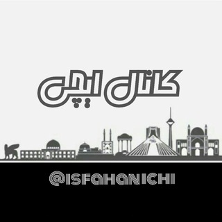 کانال ایچی (@isfahanichi)
