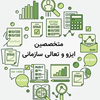 متخصصین ایزو و تعالی سازمانی (@isoexpert)