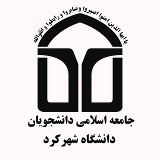 جامعه اسلامی دانشگاه شهرکرد (@jad_sku)