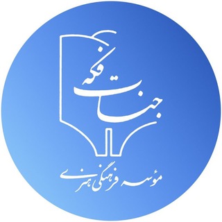 جنات فکه (@jannatefakkeh)