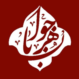 Javaherban|جواهــربان (@javaherban)