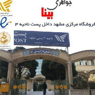 جواهری بینا و سنگ درمانی (@javaheri_bina)