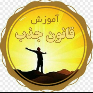 آموزش قانون جذب وبازارهای مالی (@jazb_mg)