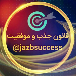 قانون جذب و موفقیت💯 (@jazbsuccess)