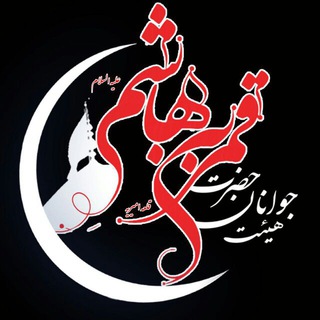هِیـئـٺـــِــــ جَوانانِ حَضرَٺِ قَمرِبَنےهاشِـــــــــــــــم (@jghamarbanihashem)