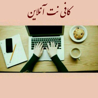 کافی نت آنلاین (@jmj755)