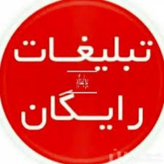 تبلیغات و تبادل رایگان (@jolbakdarya)