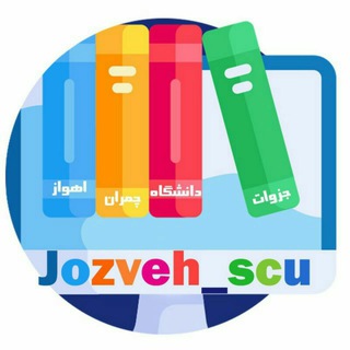 جزوات دانشگاه چمران اهواز (@jozveh_scu)