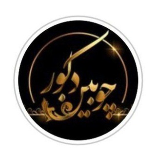 گروه دکوراسیون داخلی چوبین دکور (@kabinetbankkish)