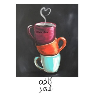 کـــــآفِــه شعر_روزمرگی هام (@kafe_shear)