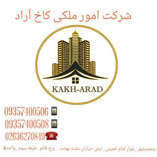 شرکت امور ملک واملاک کاخ آراد (@kakh_arad)