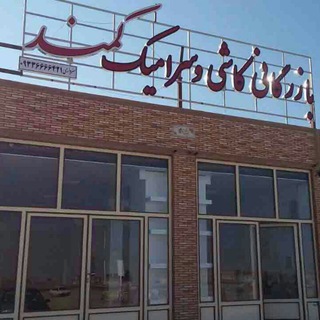 بازرگانی کاشی و سرامیک کمند (@kamand_tile_trading)