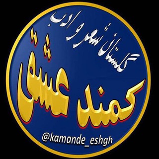 کمند عشق (@kamande_eshgh)
