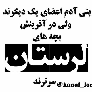 کانال لر (@kanal_lor)