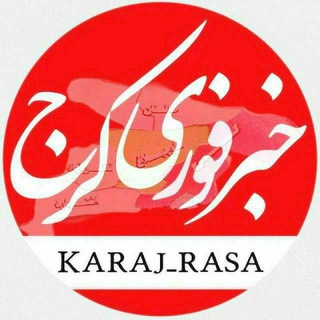 خبرفوری کرج (@karaj_rasa)