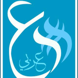 عربی برای دانش آموزان (@karami22)