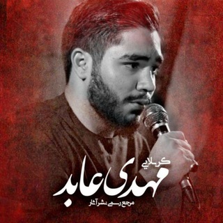 دلبر | کربلایی مهدی عابد (@karbalaemahdiabed133)