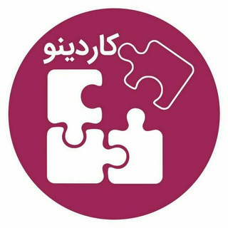 کاریابی و بیمه بیکاری کاردینو (@kardino)