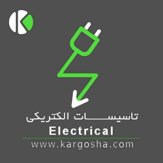 کانال تخصصی تاسیسات الکتریکی | کارگشا (@kargoshaelectrical)