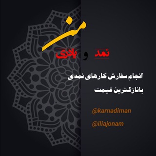 سفارش نمد (@karnamdiman)
